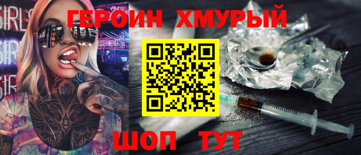 Героин хмурый Долгопрудный